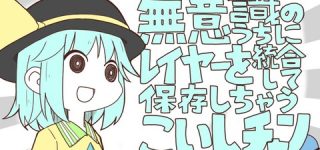 [東方]無意識のうちにレイヤーを統合して保存しちゃうこいしチャン