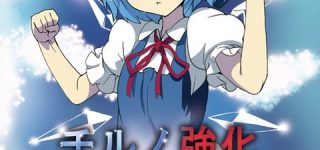 【東方】チルノ強化プラン