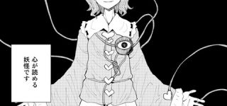 [東方]さとりはつらいよ