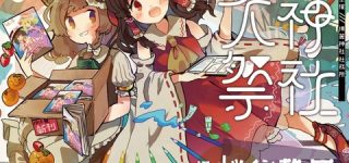 [東方]第17回博麗神社例大祭（静岡）の受付サークルリスト公開