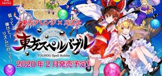 [東方]タイトーがSwitchで東方二次創作ゲーム『東方スペルバブル』を2月に発売