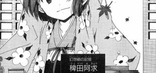 [東方]初期の阿求