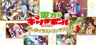 [東方]東方キャノンボール写し絵イラストコンテスト開催！