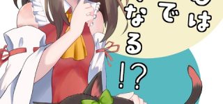 [東方]猫好き霊夢