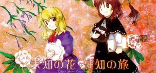 【東方】みちみちからの神霊廟で別人かってくらい曲の作風変わったよね