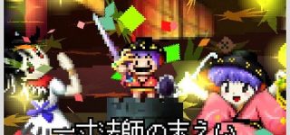 [東方]Switch版勇者ヤマダくんバージョンアップで輝珍城実装