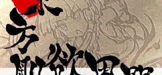 [東方]そろそろ剛欲異聞の情報が来そうな気がする