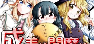 [東方]森の三魔女（魔理沙・アリス・成美）