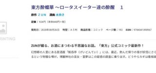 『東方酔蝶華』1巻、2020年08月26日に発売決定！