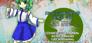 [東方]鬼形獣の東風谷早苗さん