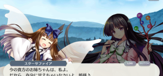 [東方]スターサファイアと蓬莱山輝夜の姉妹