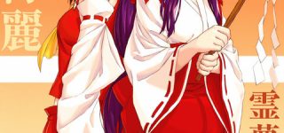 [東方]霊靈はメジャーカプでOK？