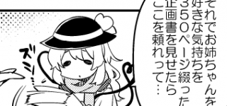 [東方]おねえちゃんの好きな気持ちを350ページ綴った企画書