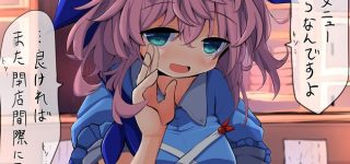 【東方】えっちなメニューと思いきやただの妖怪向けメニューらしいな