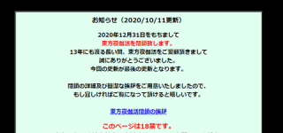 [東方]東方夜伽話、今月31日に閉鎖