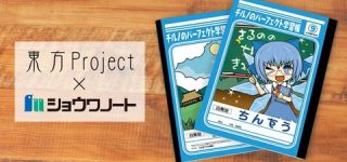 [東方]東方Projectとショウワノートがコラボ、ちんすうノートの予約受付開始