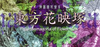 [東方]東方花映塚