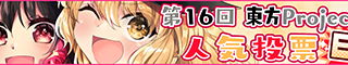 第16回東方人気投票EXスタート！（2021年1月24日〜30日）