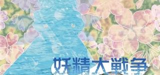 [東方]妖精大戦争（24日追記）