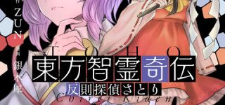 [東方]智霊奇伝、作者引き継ぎはあるのか・・・