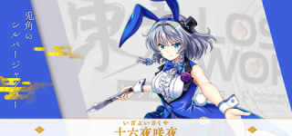 [東方]ロスワの咲夜さん、妖夢ちゃん、幽々子さま