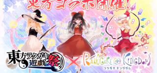 ラクガキキングダム×東方Project コラボ開催！4/6 〜