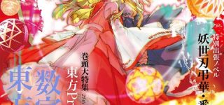 [東方]『東方外來韋編2021Spring！』、誤植まとめが作成される