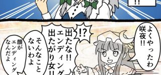 【東方】エンディング出たがり女