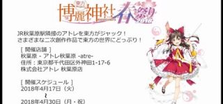 【東方】東方×アトレ秋葉原、春コラボが開催決定！