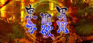 『東方剛欲異聞　～ 水没した沈愁地獄』2021年8月リリース予定！