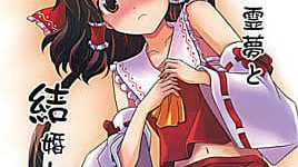 【東方】どうすれば霊夢と結婚出来る？