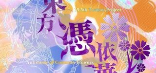 ããã¿ãã¬æ³¨æãæ±æ¹æ·±ç§é²ã»æä¾è¯ãå¬å¼çµµã¾ã¨ãã