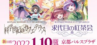 [東方]京都合同、延期日程が2022年1月10日に決定！！
