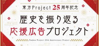 [東方]東方Project25周年記念企画、歴史を振り返る応援広告プロジェクト