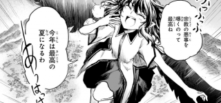 【東方】宗教の悪事を曝くのは最高ね