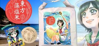 [東方]隠岐の島町コラボ「東方藻塩米」、本日12時より予約受付開始