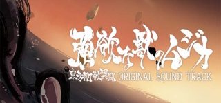 [東方]東方剛欲異聞サウンドトラック「強欲な獣のムジカ」