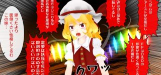 【東方】狂っていたってそういう...