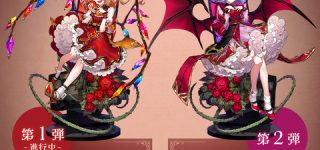 [東方]ALTER「フランドール」フィギュア原型公開＆「レミリア」フィギュア制作決定！！