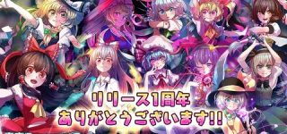 [東方]東方ダンジョンダイブ、一周年！！