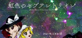 【東方】冬コミで上海アリス幻樂団の新作『虹色のセプテントリオン』配布決定！