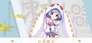 【東方】パジャマレイセン