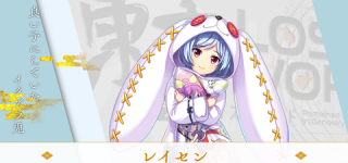 [東方]ロスワのパジャマレイセン