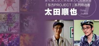 【東方】北京大学にて開催される「第七届 日本动漫文化高端讲座」にZUNさんがゲスト出演。