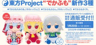 [東方]今月20日、でかふもレミリア・フラン・咲夜・さとり・こいし販売！！