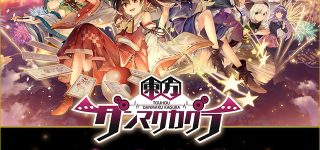 明日朝7時よりローソンで『東方ダンマクカグラ』キャンペーンスタート