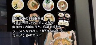 叡山電車×東方Projectコラボ「文々。新聞叡電版」予想よりすごい