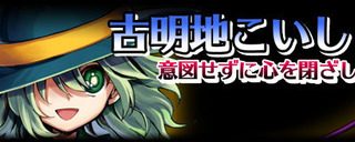 [東方]憑依華こいしちゃんの性能スレ