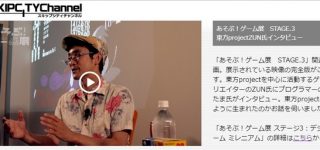 あそぶ！ゲーム展　STAGE.3 東方project ZUN氏インタビュー公開！
