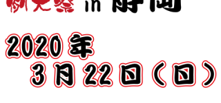 [東方]2020年の博麗神社例大祭開催日が3月22日と発表